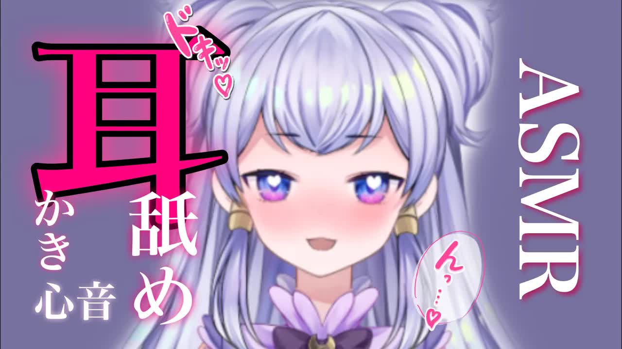 【ASMR】1000人記念♡　睡眠導入・安眠導入　♡耳舐め・耳かき・心音【新人Vtuber】-qQIFrWXawqE